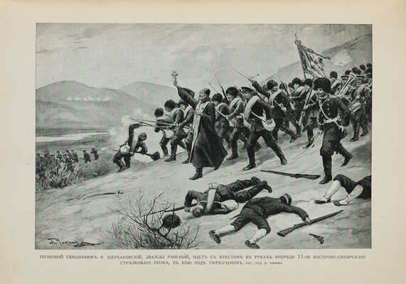 Летопись войны с Японией. № 1-24. СПб.: Т-во Р. Голике и А. Вильборг, 1904.